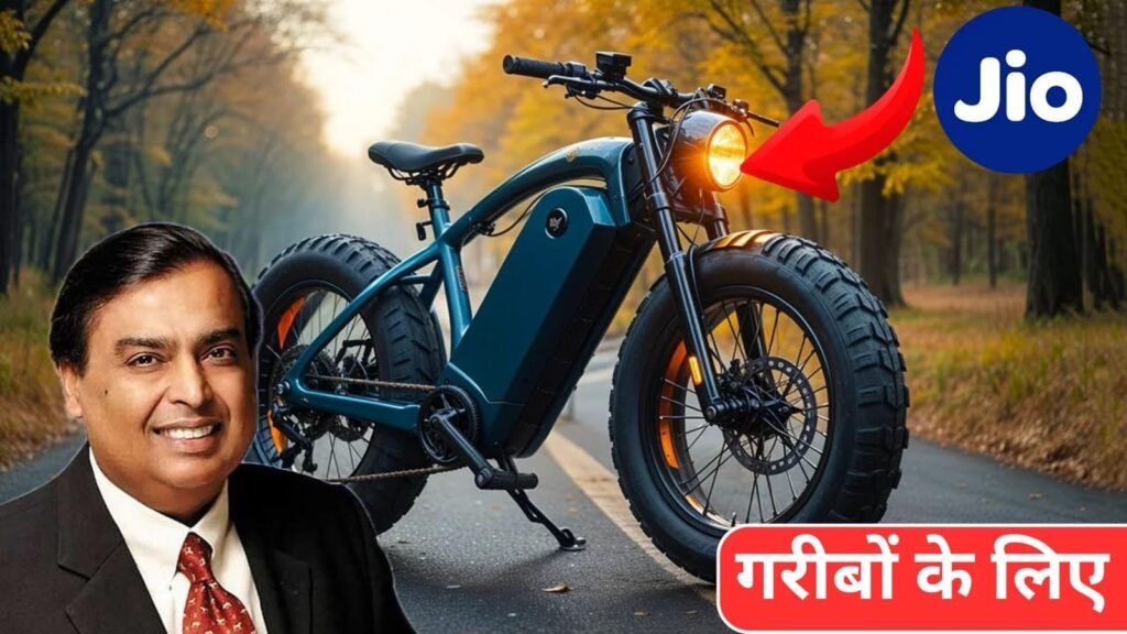 गरीबों के बजट में ,80KM रेंज और एडवांस फीचर्स के साथ कम बजट में Jio Electric Cycle लॉन्च