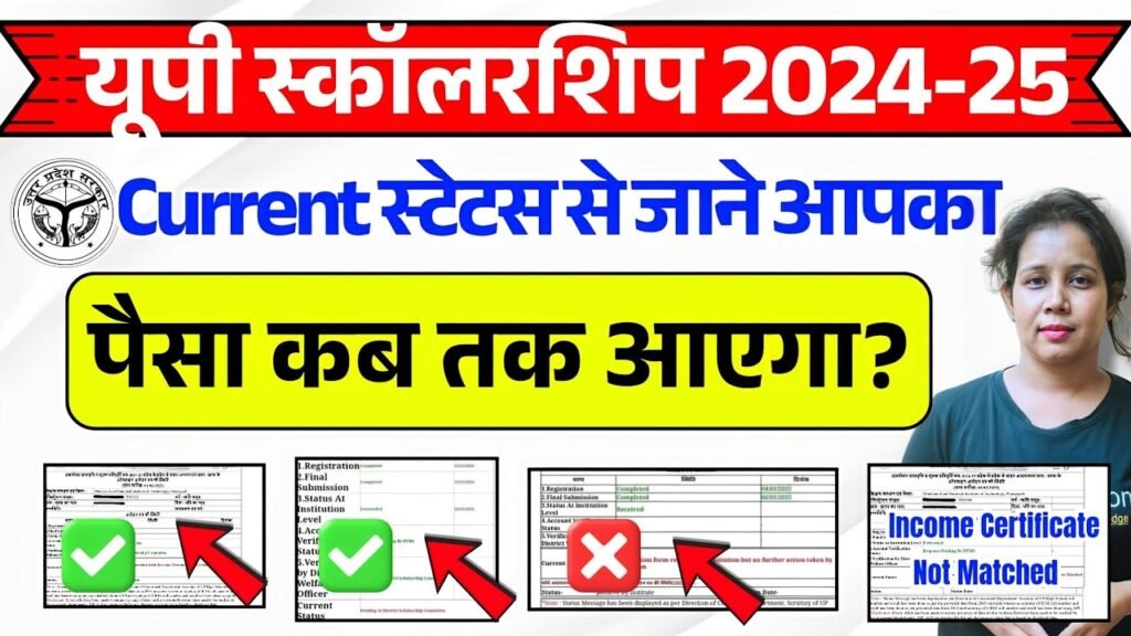 UP Scholarship 2025: यूपी स्कॉलरशिप का पैसा खाते में आना शुरू जल्द चेक करें स्टेटस