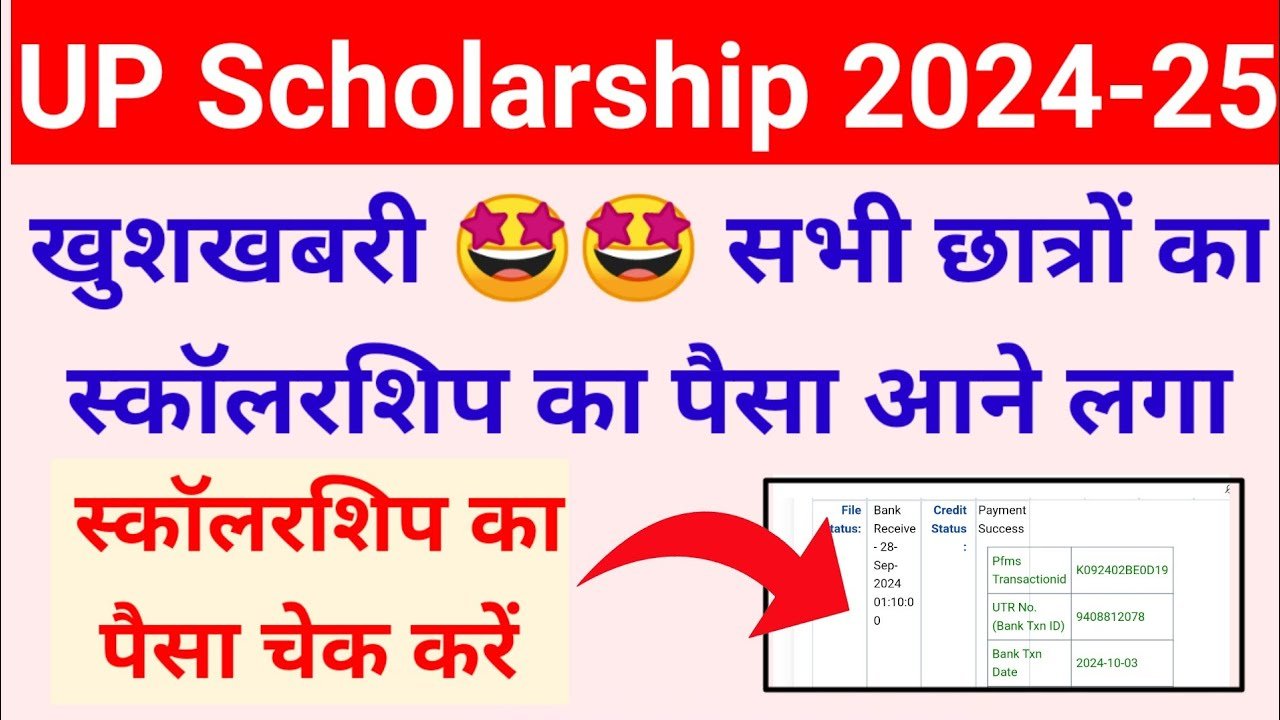 UP Scholarship Kab Tak Aayega 2025:इस दिन तक आपके बैंक खाते आ जायेगा यूपी स्कॉलरशिप का पैसा जानें पूरी अपडेट