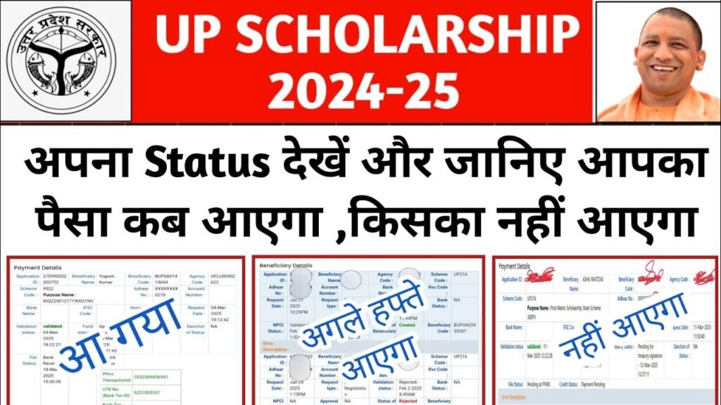 UP Scholarship: घर बैठे ऐसे चेक करें यूपी स्कॉलरशिप का पैसा बैंक अकाउंट में कब आएगा